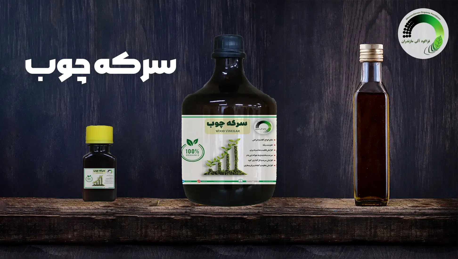مزایای سرکه چوب