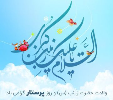 ولادت حضرت زینب (س) و روز پرستار گرامی باد