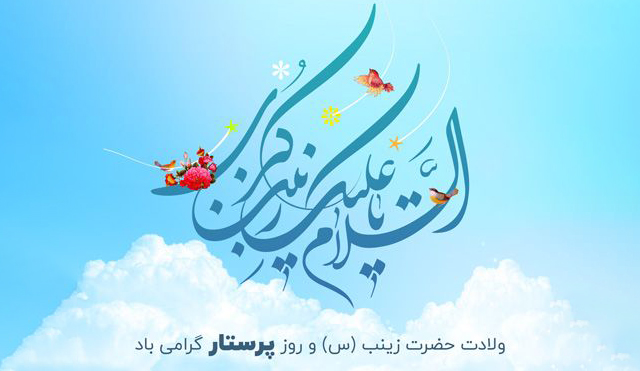 ولادت حضرت زینب (س) و روز پرستار گرامی باد