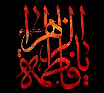 تسلیت ایام فاطمیه