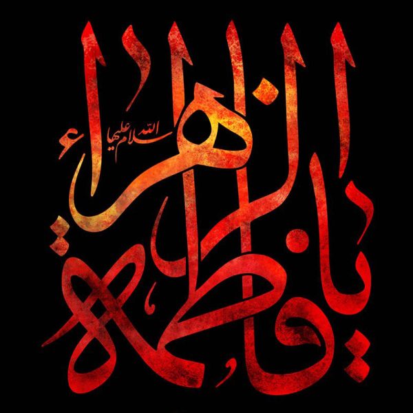 تسلیت ایام فاطمیه