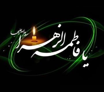تسلیت ایام فاطمیه