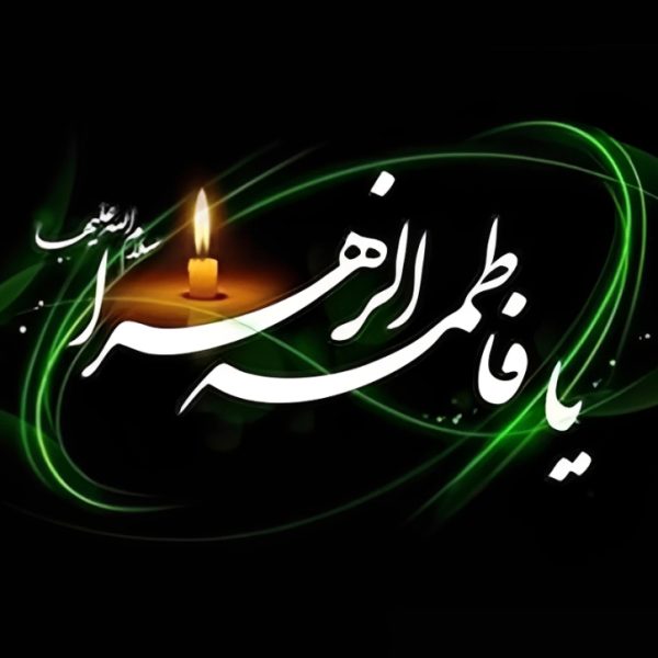 تسلیت ایام فاطمیه