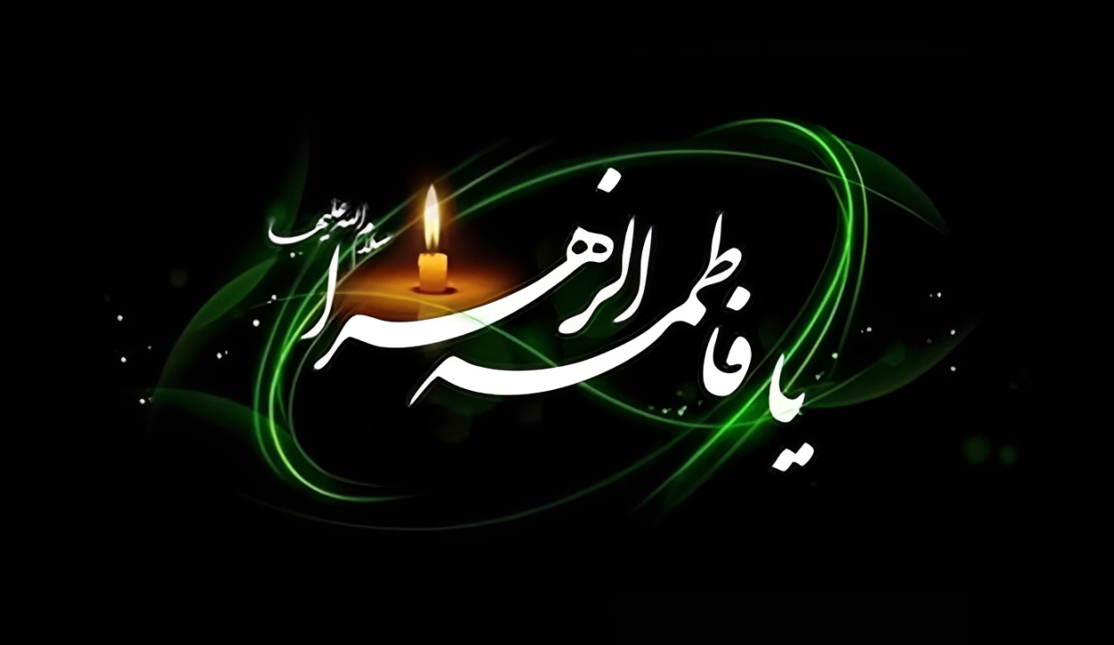 تسلیت ایام فاطمیه
