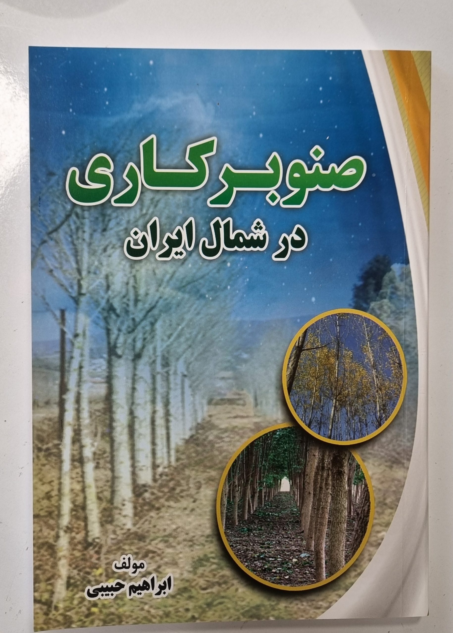 کتاب صنوبرکاری در شمال ایران